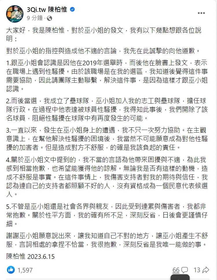 陳柏惟面對性騷指控提出5點聲明，並對當事人道歉。取自陳柏惟臉書