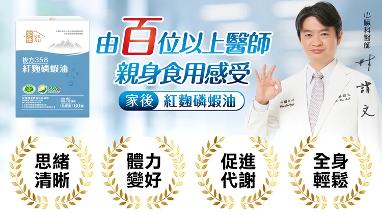 ▲百位以上醫師認同可由「紅麴磷蝦油」輔助身體保養。