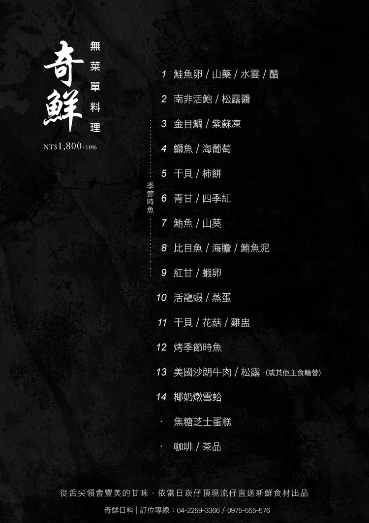 奇鮮日本料理無菜單料理$1,800+10% (當日菜單依食材調整變化)。業者提供