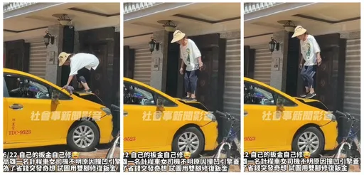 撞凹的鈑金自己修!女運將爬上引擎蓋又踩又跳