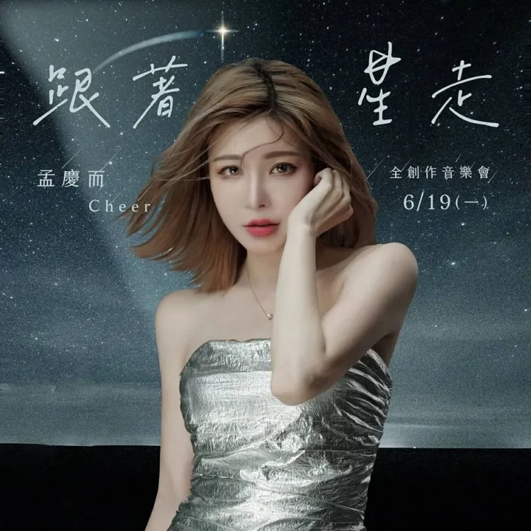 孟慶而將於6月19日舉辦售票演唱會，卻於深夜喊出門票告急。起而行文化提供