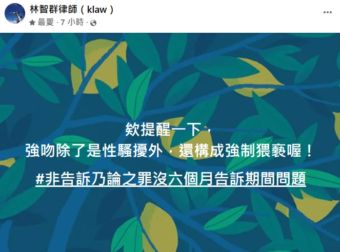 林智群提醒，非告訴乃論之罪沒六個月告訴期間問題。翻攝自林智群臉書