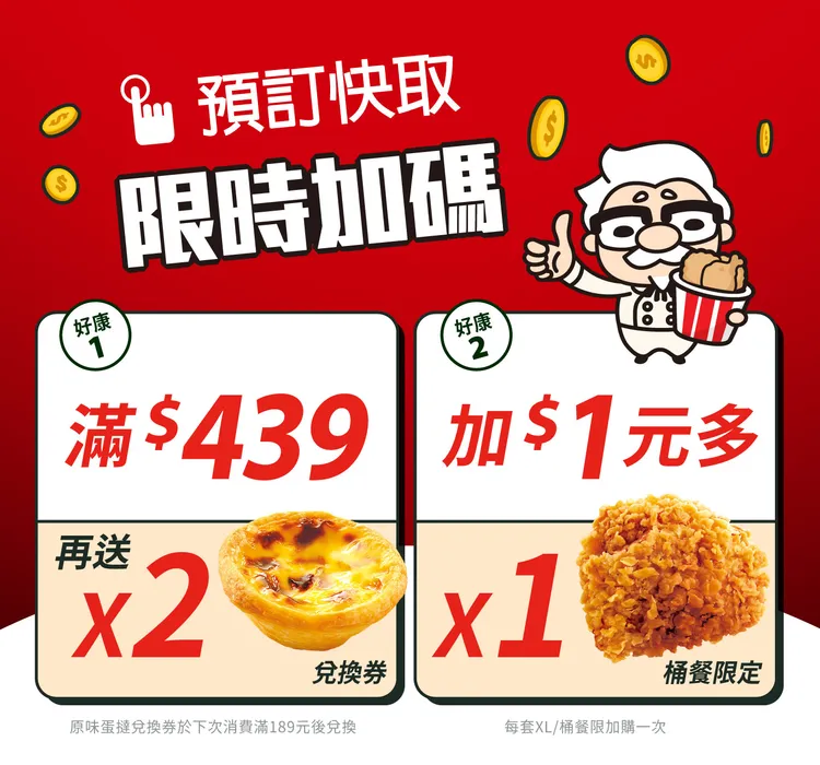 肯德基即日起至6/30，預訂快取有2好康。業者提供