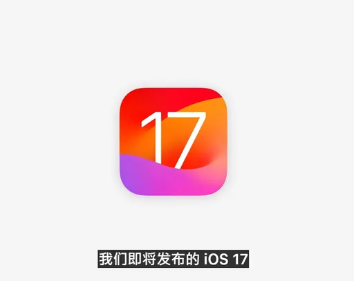 iOS 17来了! 可隔空传电话号码「这时间开放更新」