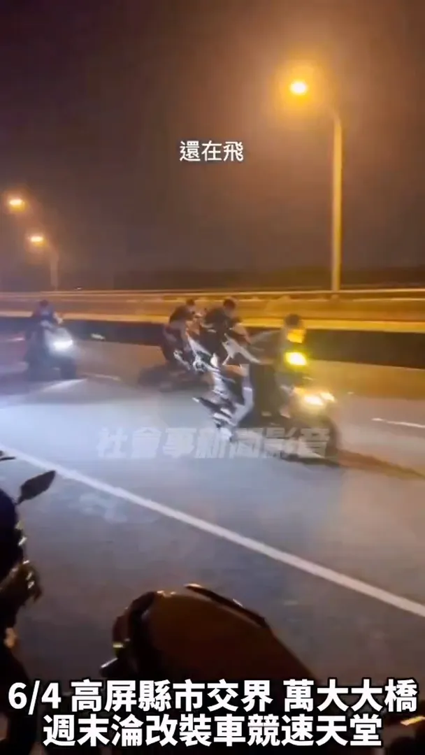 高雄屏東交界的萬大大橋，週末淪為競速天堂。翻攝社會事新聞影音