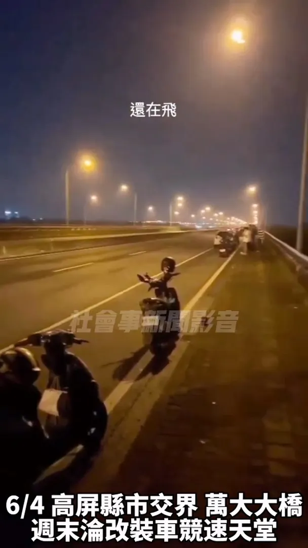 不只有騎士在橋上進行競速，還有人觀賽。翻攝社會事新聞影音