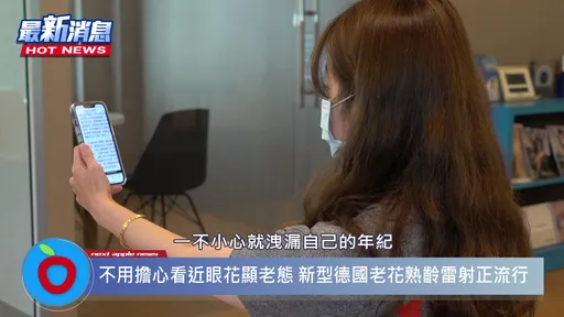新型德國熟齡雷射正夯 熟女貌美如花不老花