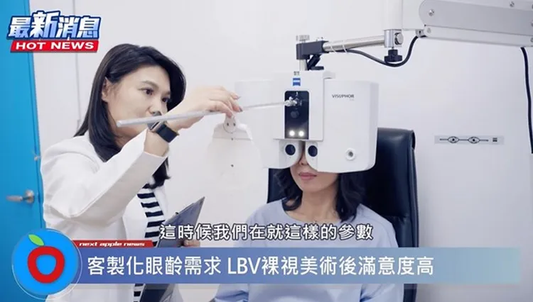 「LBV裸視美老花熟齡雷射」會客製化眼齡參數，讓術後效果更精準。
