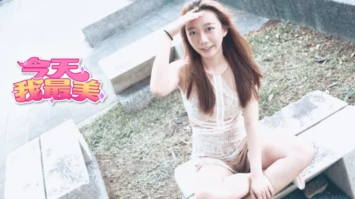 今天我最美|蕾絲薄紗性感微露 衝浪女孩Krystal還是學霸