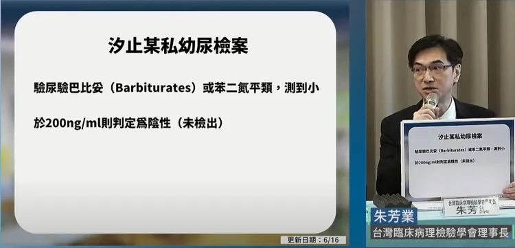 朱芳業說明檢驗值200ng／ml以下為陰性。翻攝畫面
