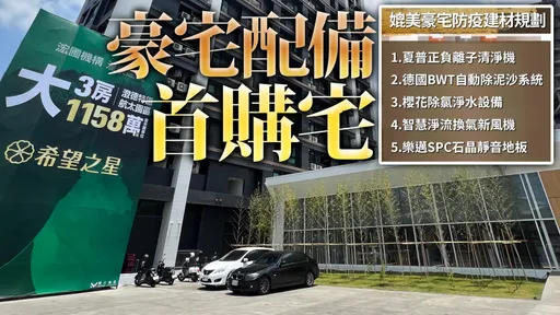 高雄最強宅|淨水淨氣又靜音 浤圃「希望之星」守護住家每寸空間