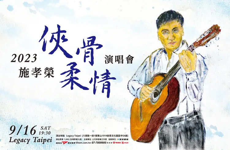 施孝榮演唱會海報。上行詩音樂提供