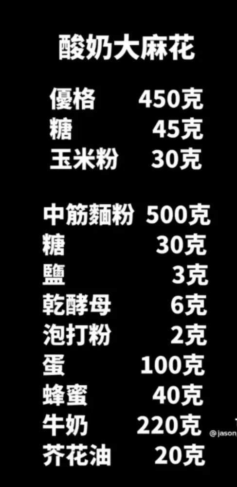 酸奶大麻花準備食材清單。TikTok@jason_wu6666 提供