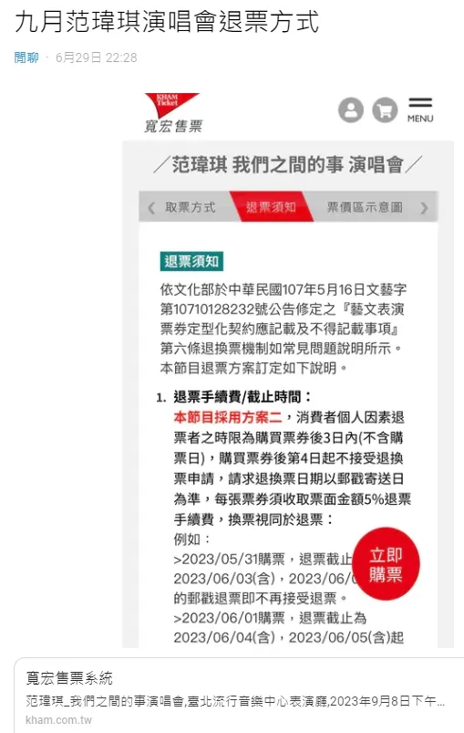 網友「貼心」PO出退票須知。翻攝自論壇Dcard