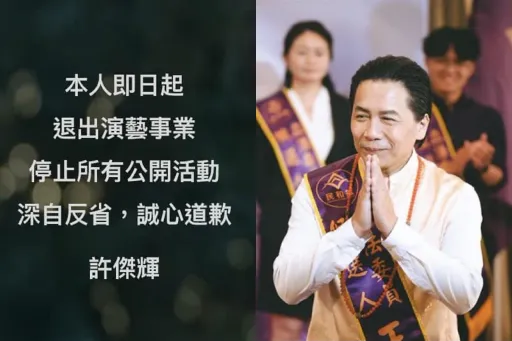 許傑輝退出演藝圈 受害者卻突然求情:不要封殺他!