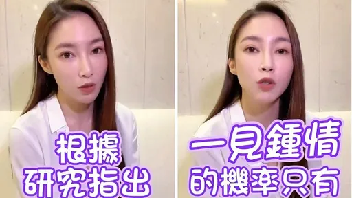 怦然心動的一見鍾情！機率只有1％？　女星示範什麼是那1％