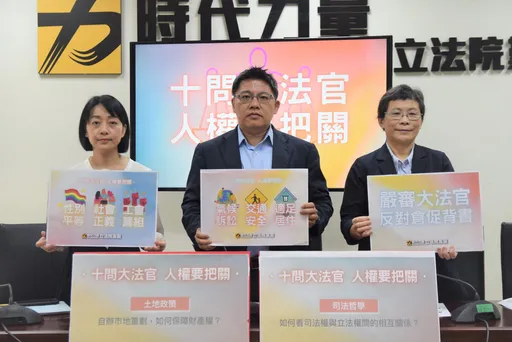 時力拋10問要大法官提名人回答!反對倉促背書 批綠營「把立院當橡皮圖章」