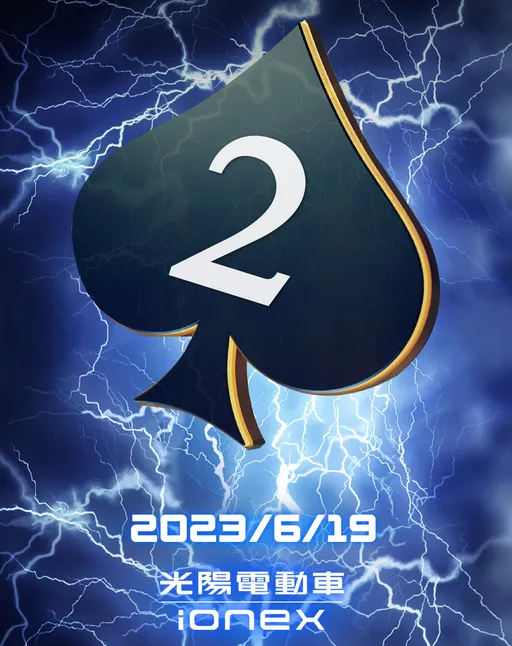 光陽Ionex電動車將開新局? 預告6/19發表會「亮王牌」