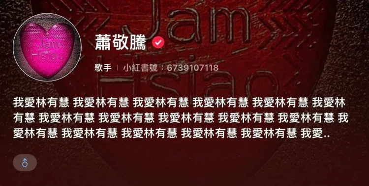 蕭敬騰向未婚妻林有慧告白。翻攝小紅書