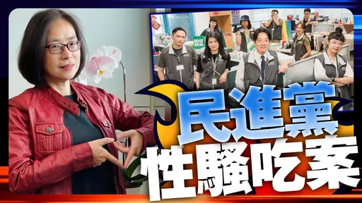 民進黨性騷「驚世7案」一次看!戳奶、摸臀、強吻惡行全曝光 (懶人包)