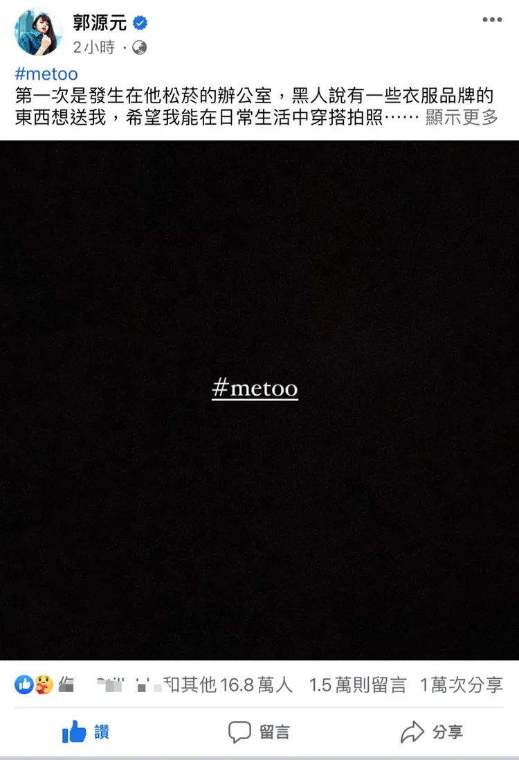 郭源元晚間發文，獲16萬人聲援。翻攝自郭源元臉書