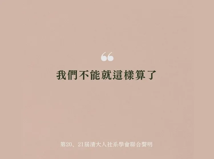 清大人社學院發出聲明。翻攝畫面