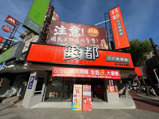錢都日式涮涮鍋林口長庚直營店盛大開幕　全面八折優惠