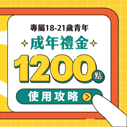 攻略圖|成年禮金今起開領1200元 上萬個藝文消費點可用