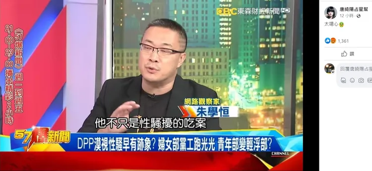 朱學恒上節目談性騷案的畫面，讓國師唐綺陽感到實在太噁心。翻攝自臉書「唐綺陽占星幫」
