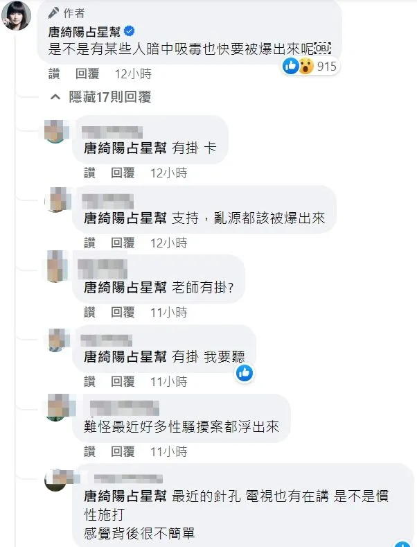 唐綺陽說，是不是有某些人暗中吸毒也快要被爆出來呢？引發網友聯想。翻攝自臉書「唐綺陽占星幫」