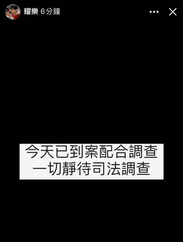 耀樂在IG限動表示「已到案配合調查」。