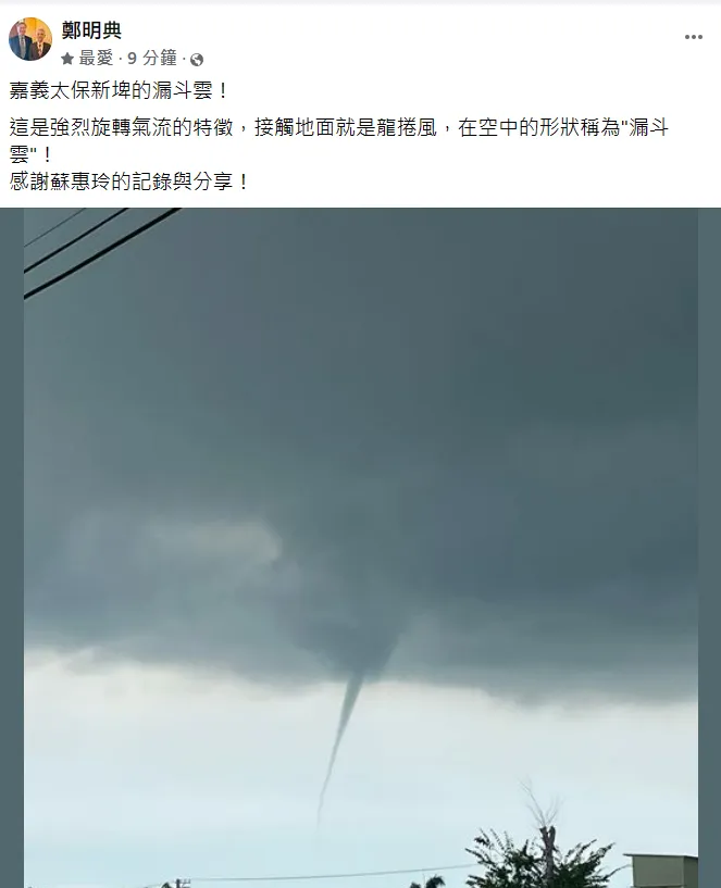鄭明典解釋，在空中的形狀稱為漏斗雲。翻攝自鄭明典臉書