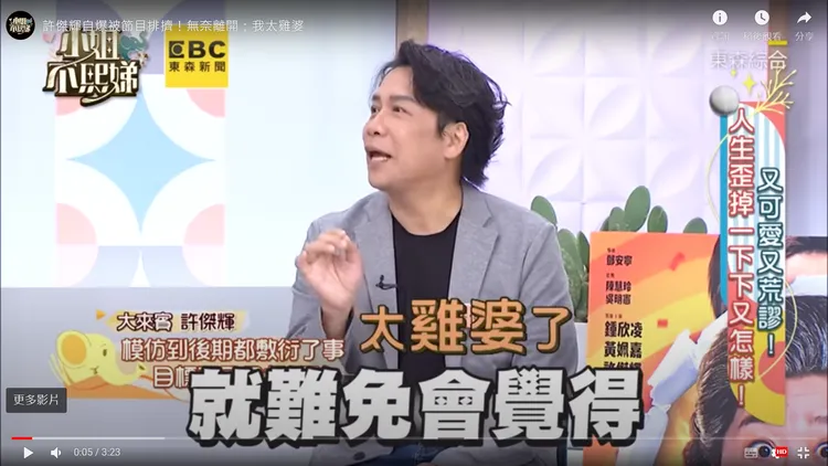 許傑輝在節目上自稱太雞婆被排擠所以主動退出《全民最大黨》。取自《小姐不熙娣》