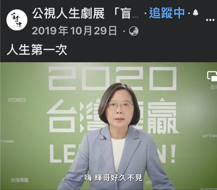 蔡英文總統跟輝哥打招呼「好久不見」。翻攝《盲人阿清》臉書