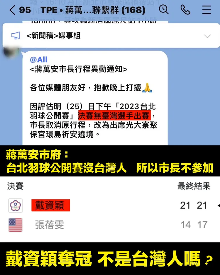 市府人員在媒體群組中以「決賽沒有台灣選手」所以市長不參加。取自顏若芳臉書。