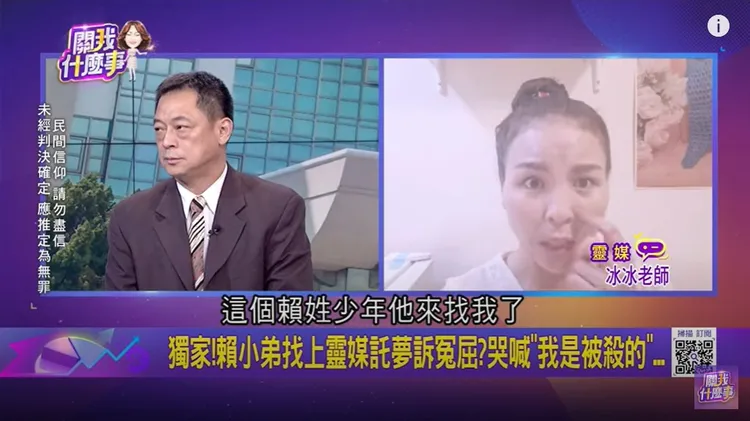 靈媒冰冰老師說賴姓少年託夢給他，指自己被殺害，兇手不只1人。翻攝《關我什麼事》的YouTube頻道