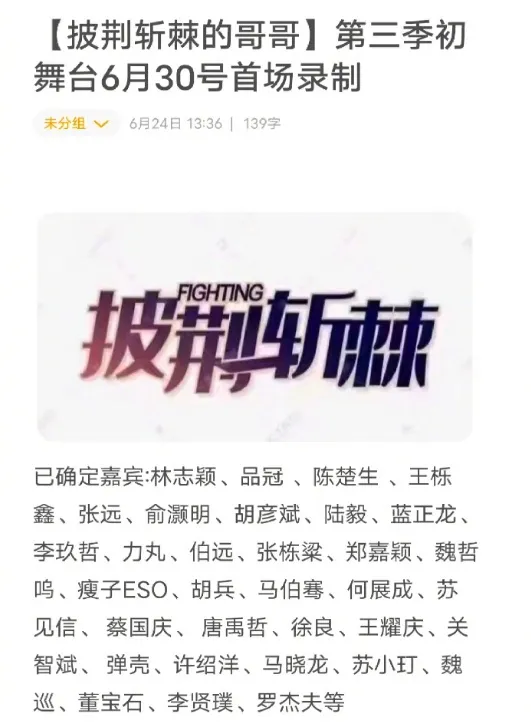 新一季《披荊斬棘的哥哥》錄影名單網路瘋傳。