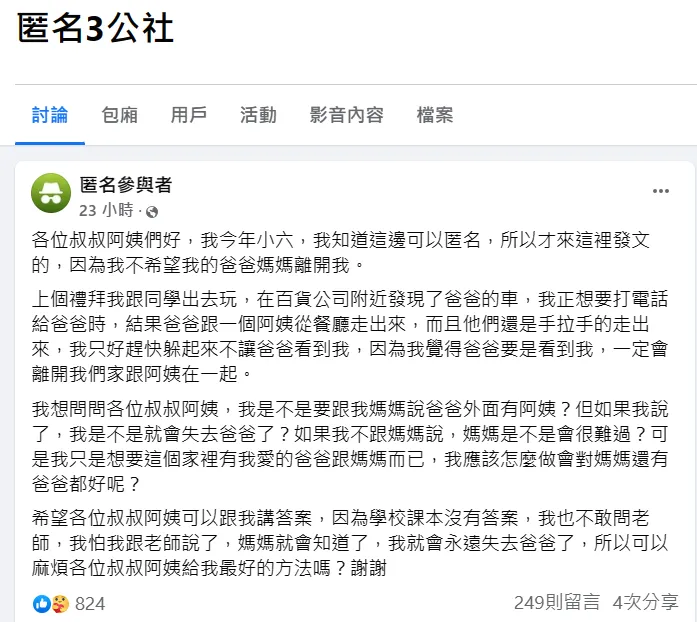 小六生發文令人心疼。翻攝自匿名3公社