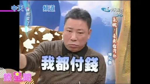 勇伯被讚演藝圈清流！陳松勇18年前自爆「我都用買的」