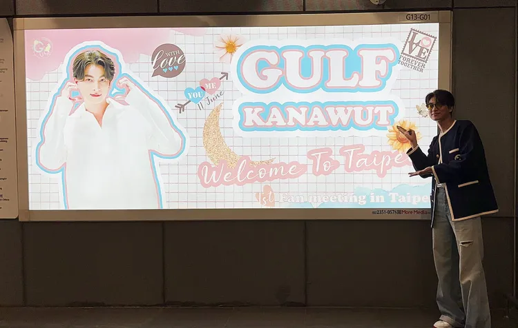 Gulf昨天到捷運站打卡，認證台灣粉絲的應援。無限娛樂提供