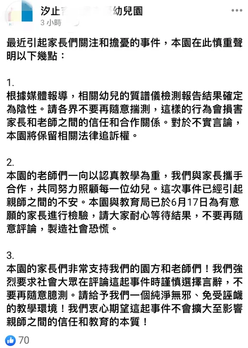 幼生質譜儀檢測傳為陰性 汐止幼園3點聲明:不實言論保留司法追訴權