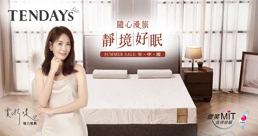 TENDAYS年中慶！用MIT認證床枕開啟健康好眠漫遊之旅