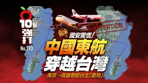 壹蘋10點強打|國安驚慌!中國東航穿越台灣 南京→高雄竟經台北「直飛」(獨家)