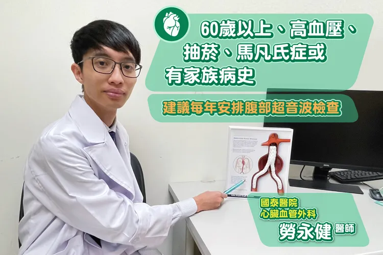 勞永健醫師叮嚀60歲以上、有高血壓、有抽菸習慣、馬凡氏症或有家族病史的民眾，建議每年安排腹部超音波檢查，才能及早發現、及早治療。