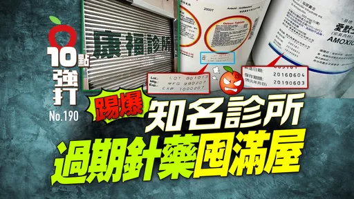 壹蘋10點強打|知名診所過期針藥囤滿屋 竟有10年前藥品!抓到上百項(踢爆)