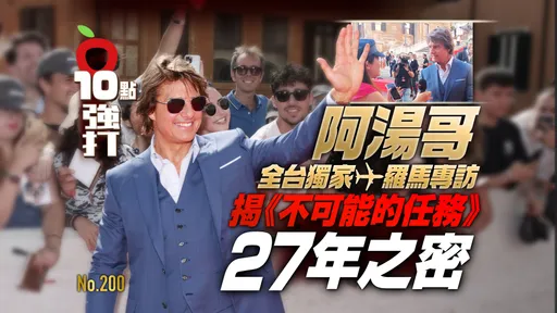 壹苹10点强打|阿汤哥揭《不可能的任务》27年之密 60岁创463亿票房高峰「超想念台湾」(全台独家罗马专访)