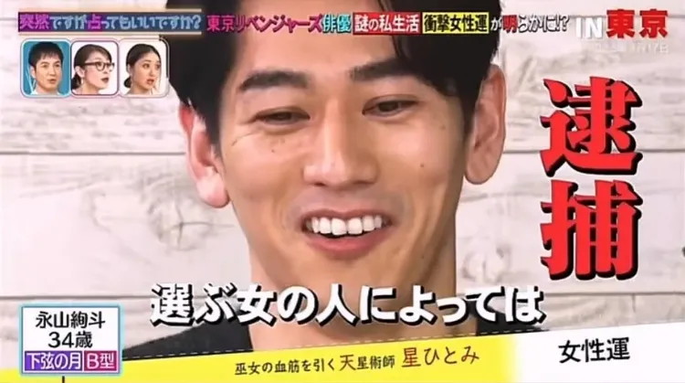永山絢斗3月17日錄算命節目，命理師預言他會因為女人被逮捕。翻攝富士電視台