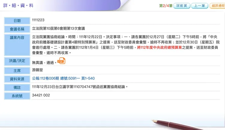 111年12月23日黨團協商結論。翻攝自邱顯智臉書