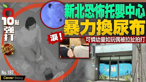 壹蘋10點強打｜新北恐怖托嬰中心暴力換尿布　淚！可憐幼童如玩偶被拉扯拍打（獨家）