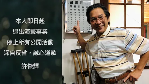 許傑輝宣布退出演藝圈！網轟沒誠意：先一一向受害者道歉